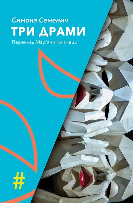 Електронна книга «Три драми», автор Симона Семенич
