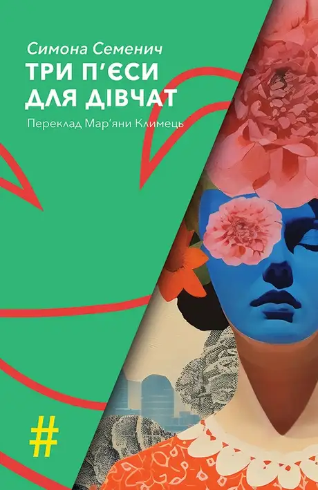 Електронна книга «Три п'єси для дівчат», автор Симона Семенич