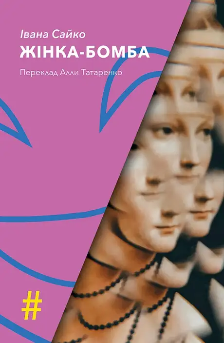 Електронна книга «Жінка-бомба», автор Івана Сайко