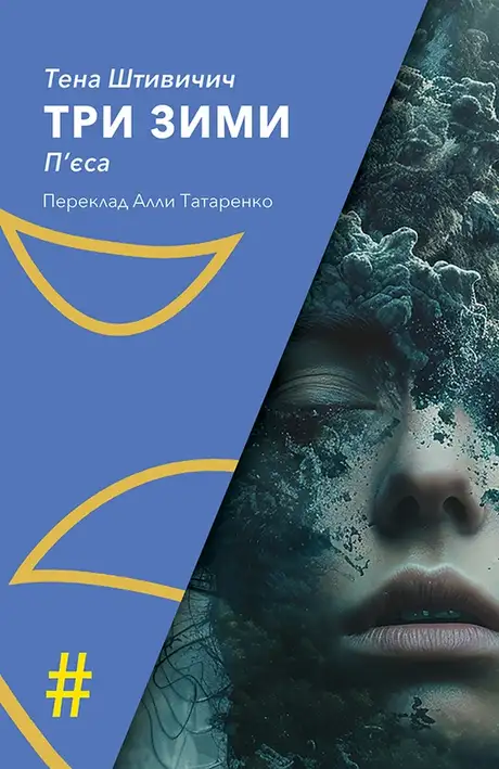 Електронна книга «Три зими», автор Тена Штивичич