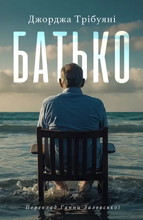 Книга «Батько», автор Джорджа Трібуані