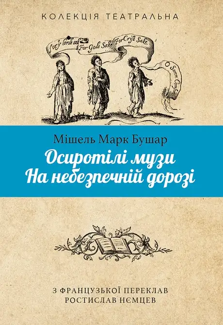 Електронна книга «Осиротілі музи. На небезпечній дорозі», автор Мішель Марк Бушар