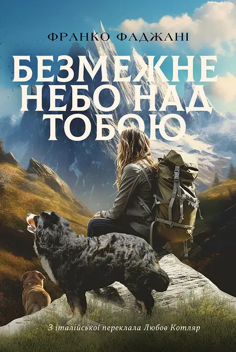 Електронна книга «Безмежне небо над тобою», автор Франко Фаджані
