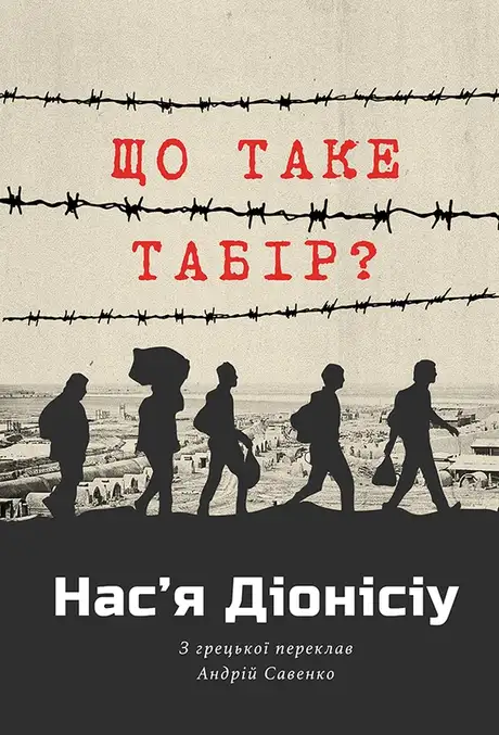 Книга «Що таке табір?», автор Нас’я Діонісіу