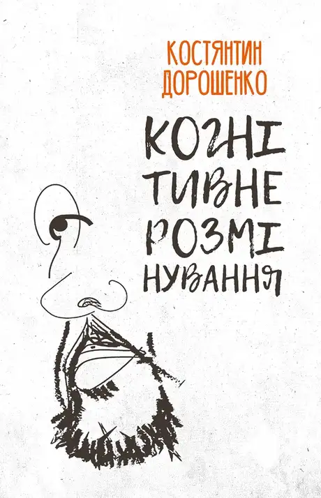 Книга «Когнітивне розмінування», автор Костянтин Дорошенко