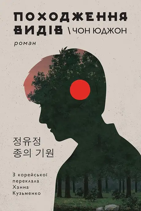 Електронна книга «Походження видів», автор Чон Юджон