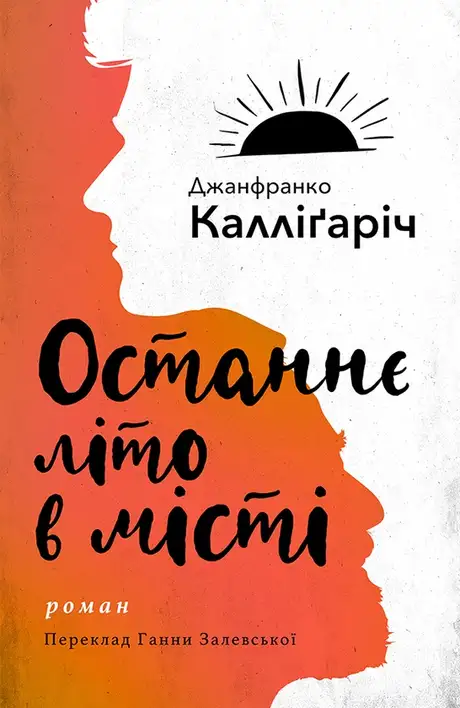 Електронна книга «Останнє літо в місті», автор Джанфранко Каллігаріч