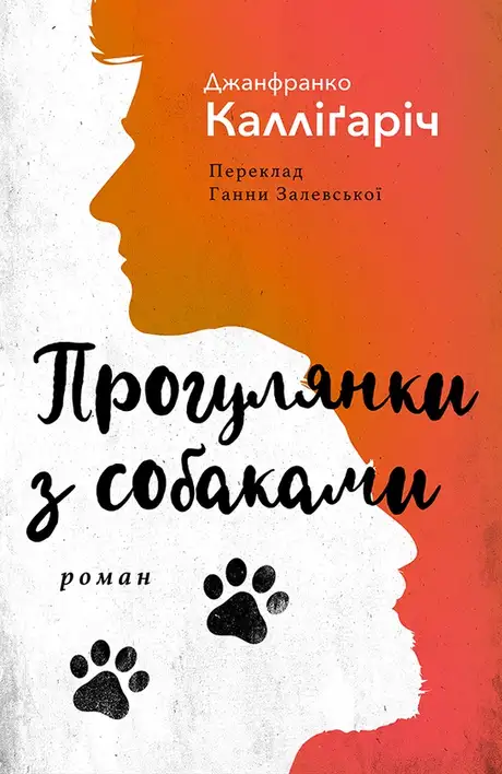 Електронна книга «Прогулянки з собаками», автор Джанфранко Каллігаріч