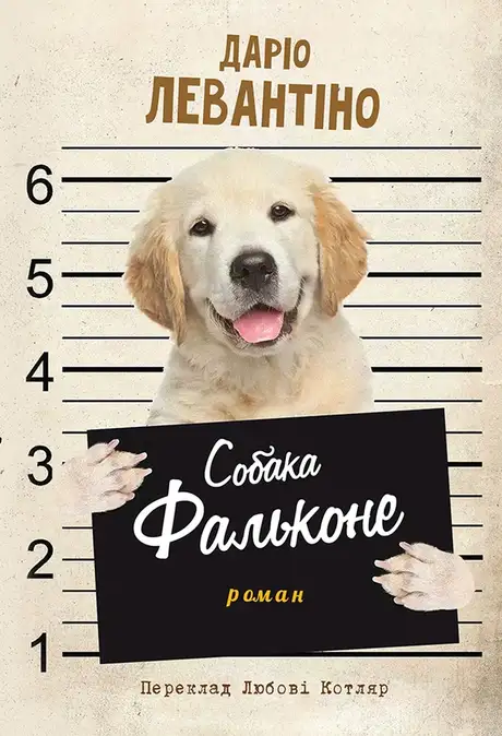 Електронна книга «Собака Фальконе», автор Даріо Левантіно