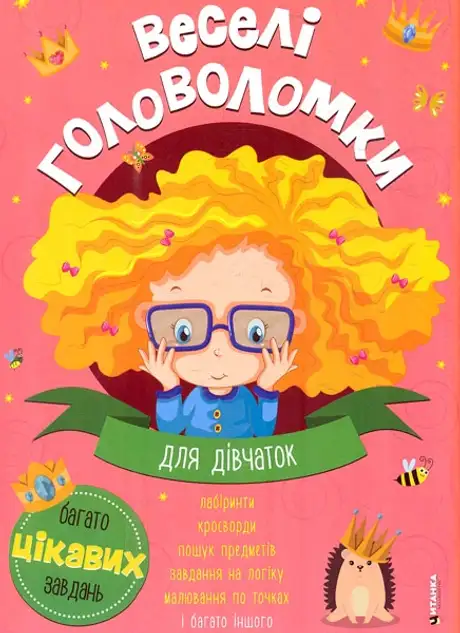 Книга «Веселі головоломки. Для дівчаток»