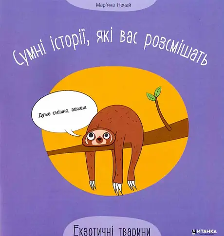 Книга «Сумні історії, які вас розсмішать. Екзотичні тварини», автор Мар'яна Нечай