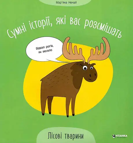 Книга «Сумні історії, які вас розсмішать. Лісові тварини», автор Мар'яна Нечай