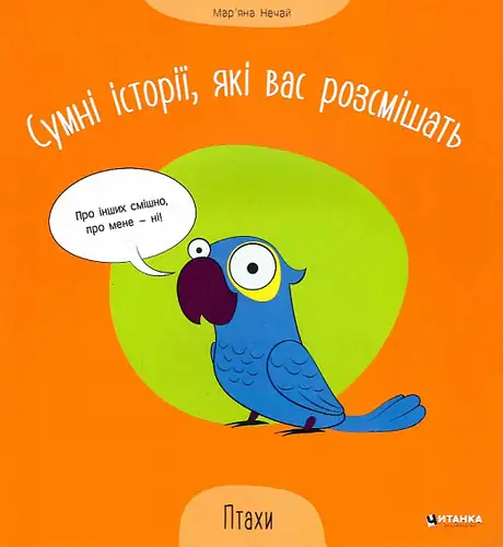 Книга «Сумні історії, які вас розсмішать. Птахи», автор Мар'яна Нечай