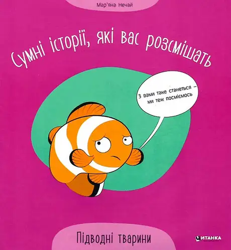 Книга «Сумні історії, які вас розсмішать. Підводні тварини», автор Мар'яна Нечай