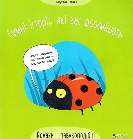 Книга «Сумні історії, які вас розсмішать. Комахи і павукоподібні», автор Мар'яна Нечай