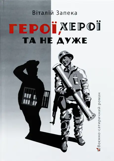 Книга «Герої, херої та не дуже», автор Віталій Запека