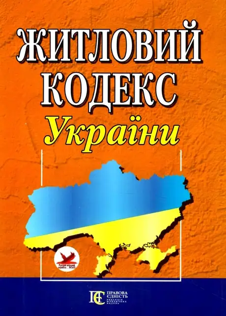 Книга «Житловий кодекс України. Станом на 01.03.25»