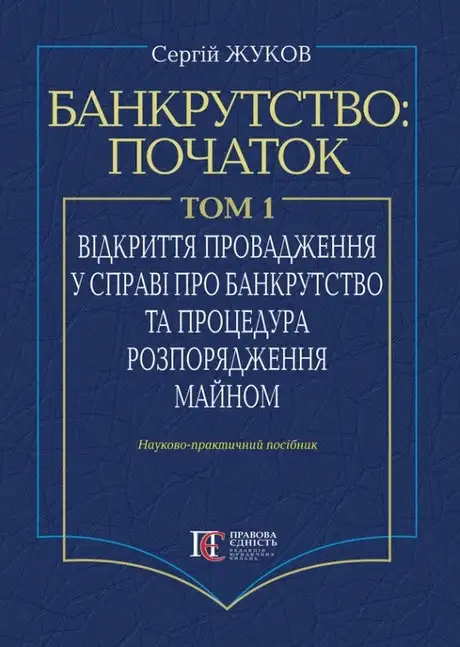 Книга «Банкрутство: початок. Том 1. Відкриття провадження у справі про банкрутство юридичних осіб та процедура розпорядження майном», автор Сергій Жуков