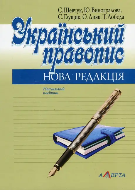 Книга «Український правопис. Нова редакція», авторів Олена Дияк, Світлана Шевчук, Сергій Глущик, Тетяна Лобода, Юлія Виноградова