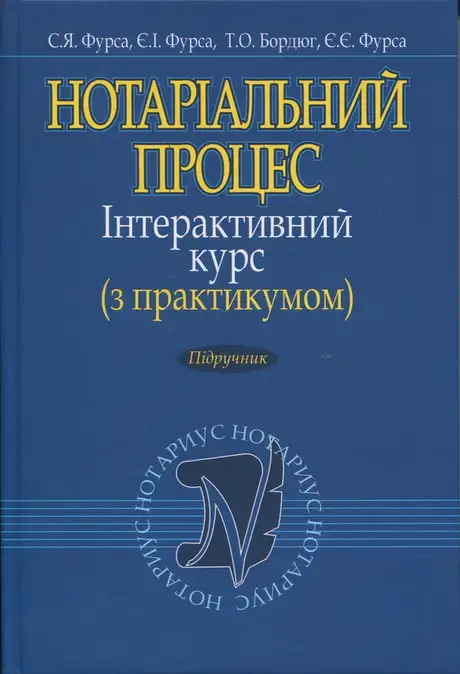 Книга «Нотаріальний процес. Інтерактивний курс (з практикумом). Підручник», авторів Євген Фурса, Світлана Фурса