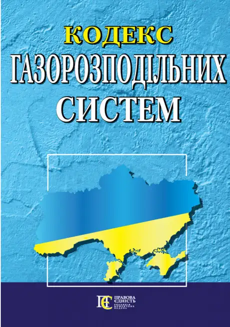 Книга «Кодекс газорозподільних систем. Станом на 01.04.25»