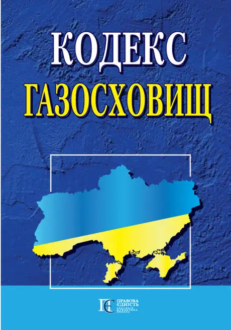 Книга «Кодекс газосховищ. Станом на 11.02.25»