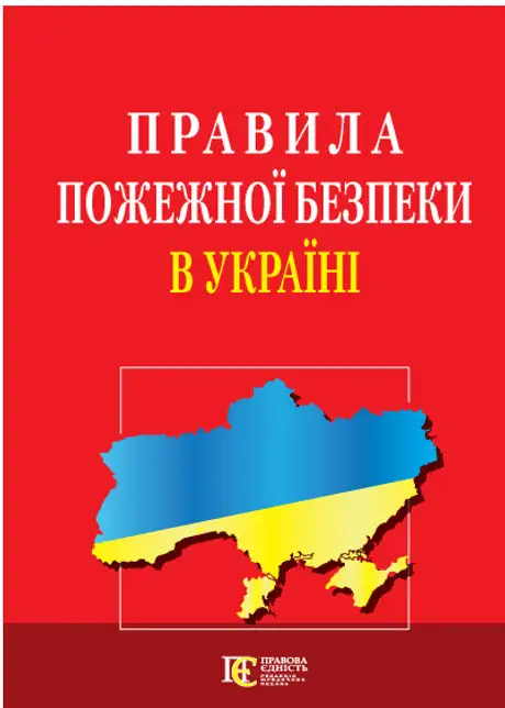 Книга «Правила пожежної безпеки в Україні. Станом на на 05.03.25»