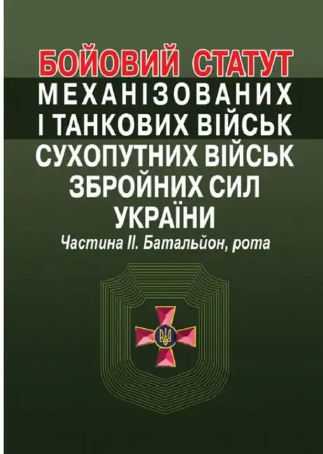 Книга «Бойовий  статут механізованих і танкових військ сухопутних військ збройних сил України. Частина ІІ. Батальйон, рота»