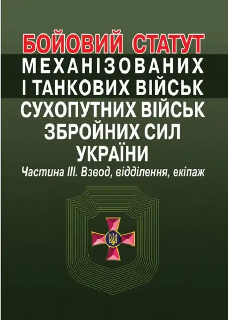 Книга «Бойовий  статут механізованих і танкових військ сухопутних військ збройних сил України. Частина ІІІ. Взвод, відділення, екіпаж»