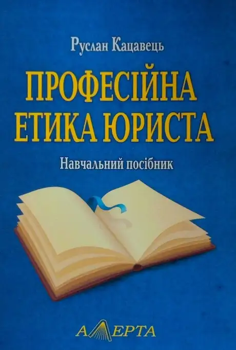 Книга «Професійна етика юриста. Навчальний посібник», автор Руслан Кацавець