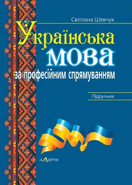 Книга «Українська мова за професійним спрямуванням», автор Світлана Шевчук