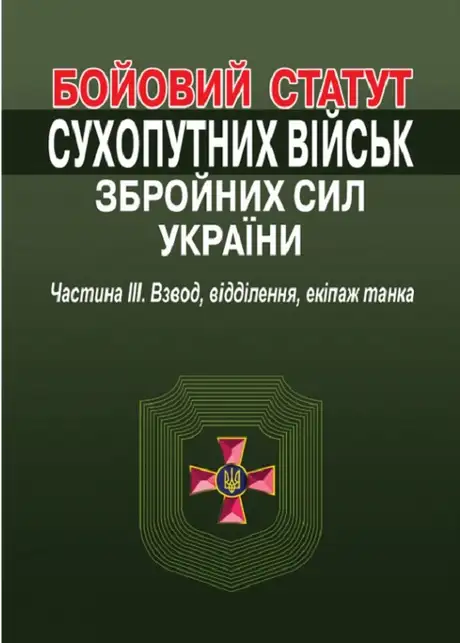 Книга «Бойовий статут сухопутних військ збройних сил України. Частина ІІІ. Взвод, відділення, екіпаж танка»