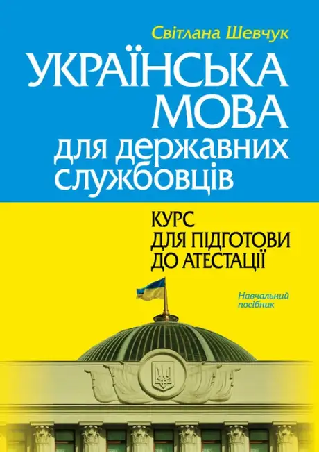 Книга «Українська мова для державних службовців. Курс для підготови до атестації», автор Світлана Шевчук