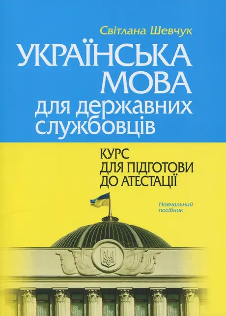 Українська мова для державних службовців. Курс для підготови до атестації