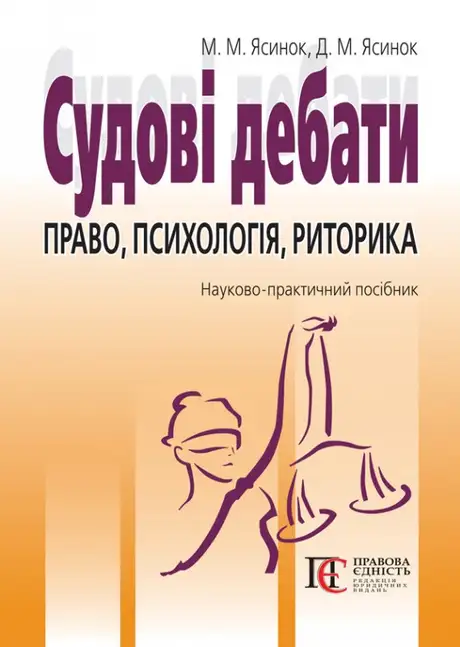 Книга «Судові дебати. Право, психологія, риторика. Науково-практичний посібник», автор Микола Ясинок