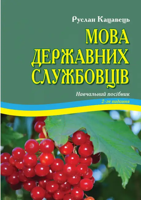Книга «Мова державних службовців», автор Руслан Кацавець