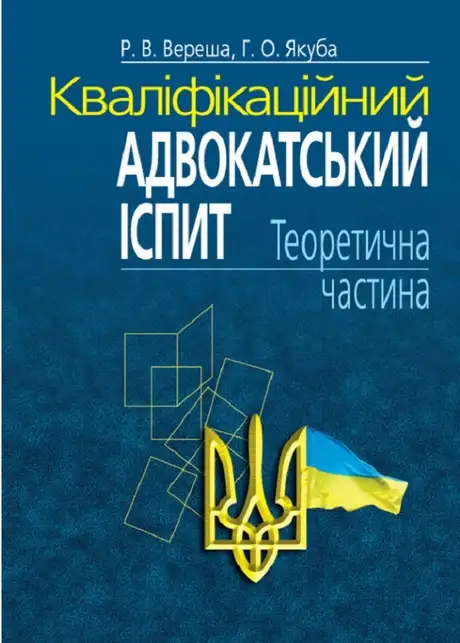 Книга «Кваліфікаційний адвокатський іспит. Теоретична частина. Навчально-практичний посібник», автор Галина Якуба