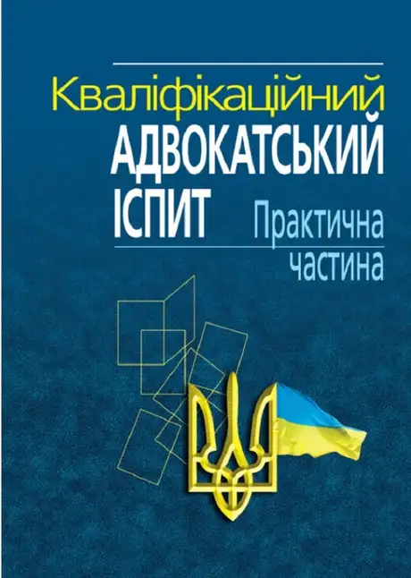 Книга «Кваліфікаційний адвокатський іспит. Практична частина. Навчально-практичний посібник»