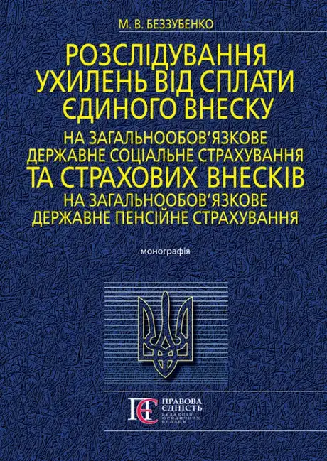 Книга «Розслідування ухилень від сплати єдиного внеску на загальнообов’язкове державне соціальне страхування та страхових внесків на загальнообов'язкове державне пенсійне страхування», автор Микола Беззубенко