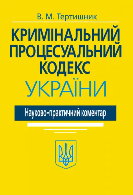 Книга «Кримінальний процесуальний кодекс України. Науково-практичний коментар», автор Володимир Тертишник