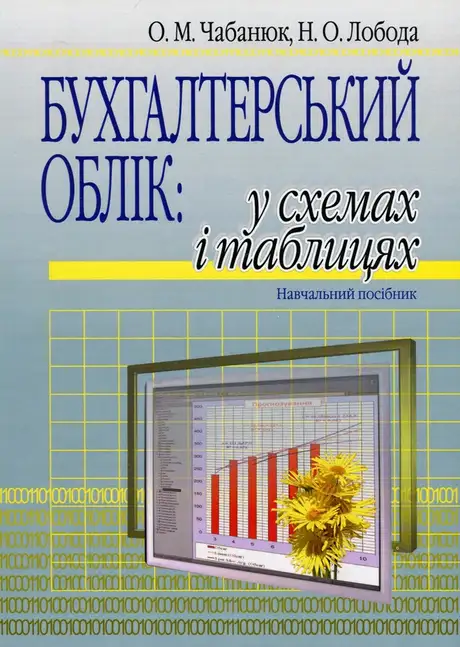 Книга «Бухгалтерський облік. У схемах і таблицях. Навчальний посібник», автор Наталія Лобода