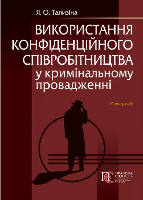 Книга «Використання конфіденційного співробітництва у кримінальному провадженні. Монографія», автор Яна Тализіна