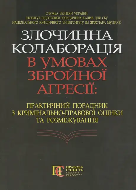 Книга «Злочинна колаборація в умовах збройної агресії. Практичний порадник з кримінально-правової оцінки та розмежування»