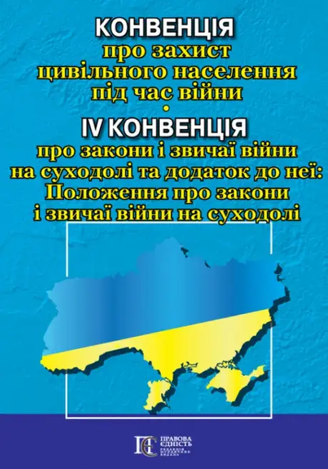 Книга «Конвенція про захист цивільного населення під час війни»
