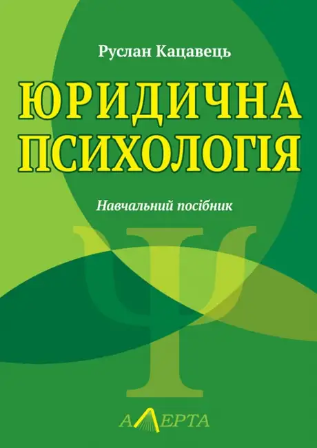 Книга «Юридична психологія», автор Руслан Кацавець