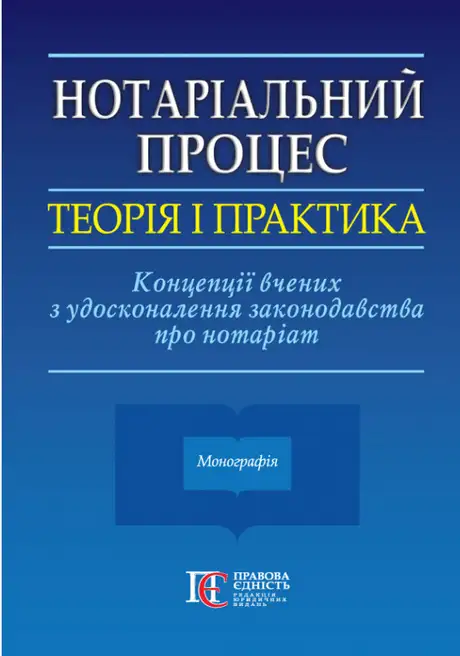 Книга «Нотаріальний процес: теорія і практика», автор Світлана Фурса