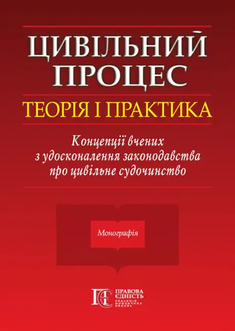 Книга «Цивільний процес. Теорія і практика. Концепції вчених з удосконалення законодавства про цивільне судочинство. Монографія»