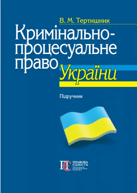 Книга «Кримінально-процесуальне право України. Підручник», автор Володимир Тертишник
