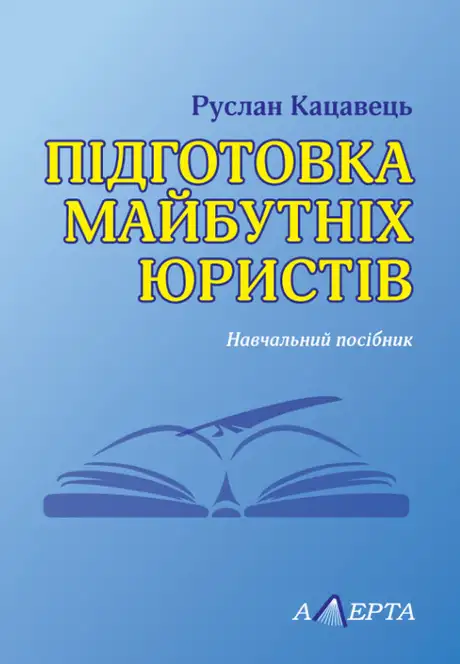 Книга «Підготовка майбутніх юристів», автор Руслан Кацавець