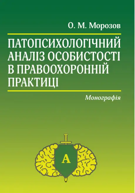 Книга «Патопсихологічний аналіз особистості в правоохоронній практиці», автор Олександр Морозов